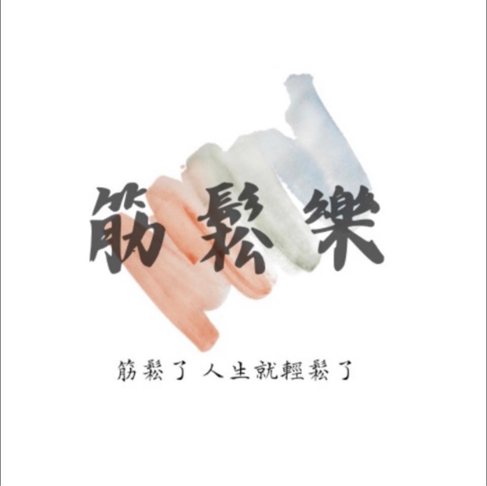 筋鬆樂 Logo